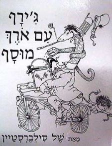 גירף עם אורך מוסף