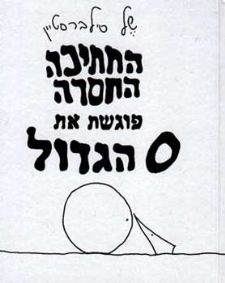 החתיכה החסרה פוגשת את 0 הגדול