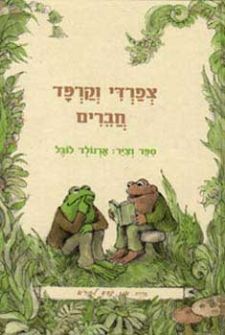 צפרדי וקרפד חברים-אני יודע לקרוא