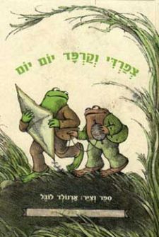 צפרדי וקרפד יום יום-אני יודע לקרוא