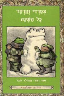 צפרדי וקרפד כל השנה-אני יודע לקרוא