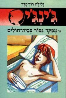 מפקד גיבור בבית חולים - גינגי 6