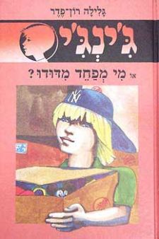 מי מפחד מדודו - גינגי 10