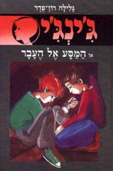 מסע אל העבר - גינגי 11