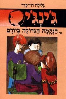 הנקמה הגדולה ביורם - גינגי 12