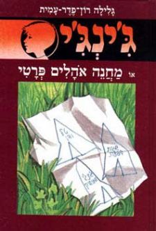 מחנה אוהלים פרטי - גינגי 14