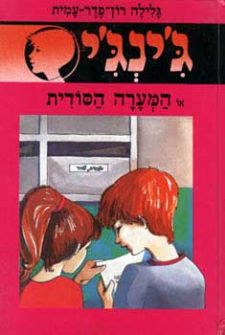 המערה הסודית - גינגי 16