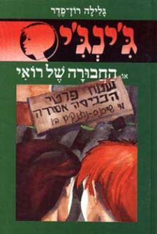 החבורה של רואי - גינגי 19