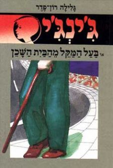 בעל המקל מהבית השכן - גינגי 18