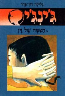 הצמה של דן - גינגי 21
