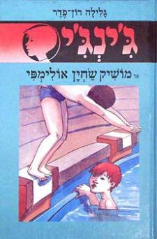 מושיק שחיין אולימפי - גינגי 20