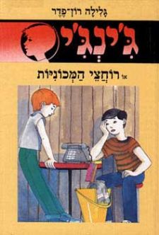 רוחצי המכוניות - גינגי 22