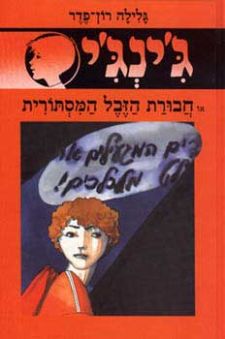 חבורת הזבל המסתורית - גינגי 23