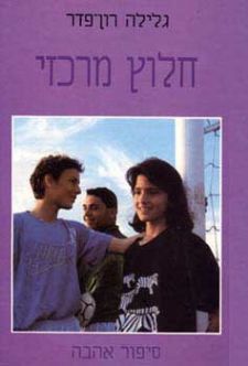 חלוץ מרכזי