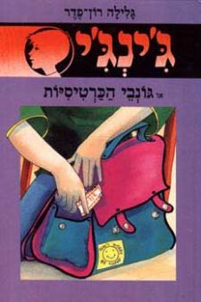 גונבי הכרטיסיות - גינגי 26