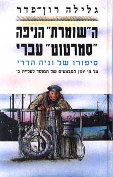 השומרת הניפה סמרטוט עברי