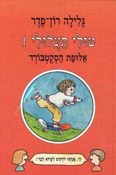 טולי תעלולי -1אלופת הסקטבורד