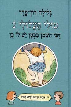 טולי תעלולי -2דובי השמן בבטן יש לו בן
