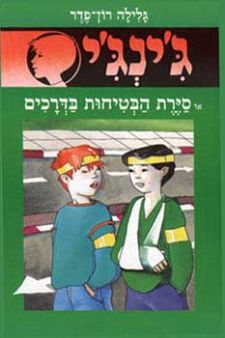 סיירת הבטיחות בדרכים - גינגי 28