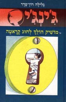 מושיק הולך לחוג קראטה - גינגי 29