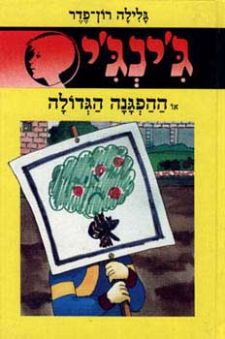ההפגנה הגדולה - גינגי 30