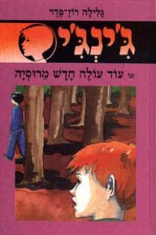 עוד עולה חדש מרוסיה - גינגי 32