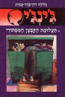 תעלומת הקבצן המסתורי - גינגי 33