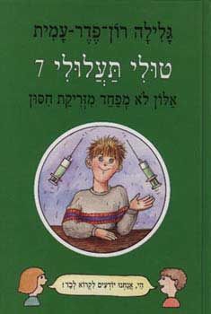 טולי תעלולי -7אלון לא מפחד מזריקת חיסון