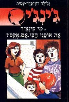 מי פינצר את אופני הבי.אם.אקס-גינגי 34