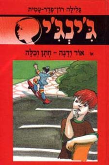 אור ודנה חתן וכלה - גינגי 36