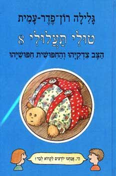 טולי תעלולי -8הצב צדקיהו והחפושית