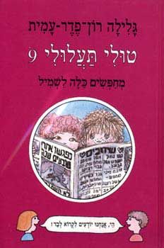 טולי תעלולי -9מחפשים כלה לשמיל