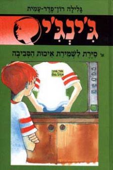 סיירת לשמירת איכות הסביבה - גינגי 38