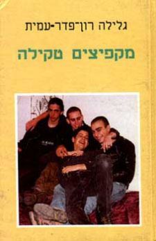 מקפיצים טקילה