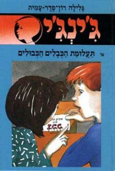 תעלומת הכבלים - גינגי 39