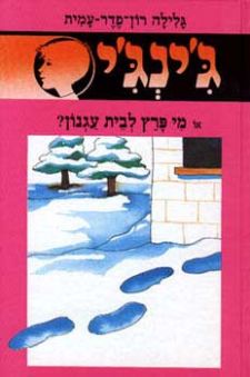 מי פרץ לבית עגנון - גינגי 40