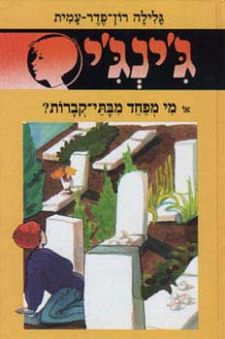 מי מפחד מבתי קברות - גינגי 41