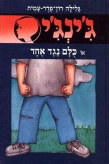 כולם נגד אחד - גינגי 45