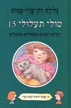 טולי תעלולי -15ילדים רשעים מתעללים