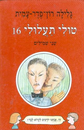 טולי תעלולי -16שני שמילים