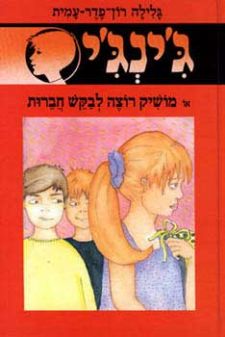 מושיק רוצה לבקש חברות - גינגי 46