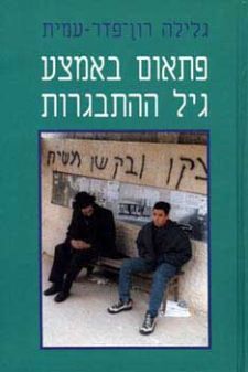פתאום באמצע גיל ההתבגרות