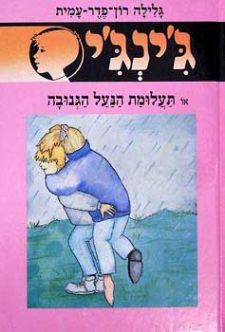תעלומת הנעל הגנובה - גינגי 47