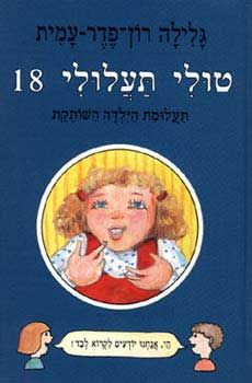 טולי תעלולי -18תעלומת הילדה השותקת