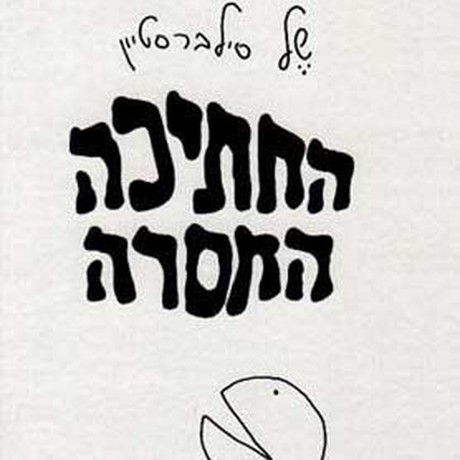 החתיכה החסר