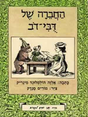 החברה של דובי דוב-אני יודע לקרוא