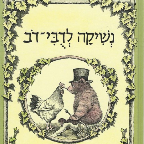 נשיקה לדובי דוב-אני יודע לקרו
