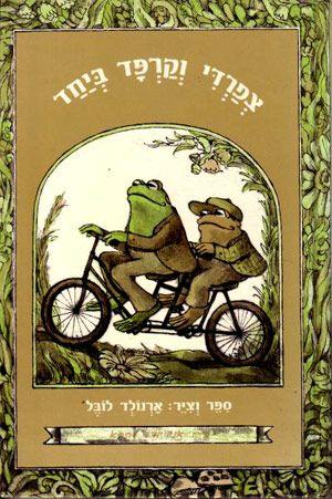 צפרדי וקרפד ביחד-אני יודע לקרוא