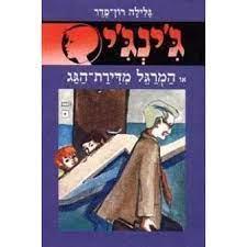 המרגל מדירת הגג - גינגי