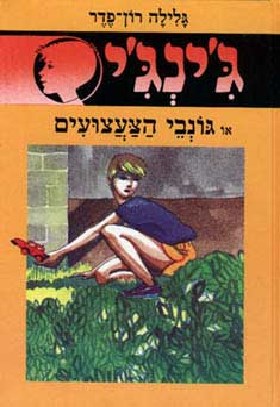 גונבי הצעצועים - גינגי